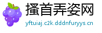 搔首弄姿网